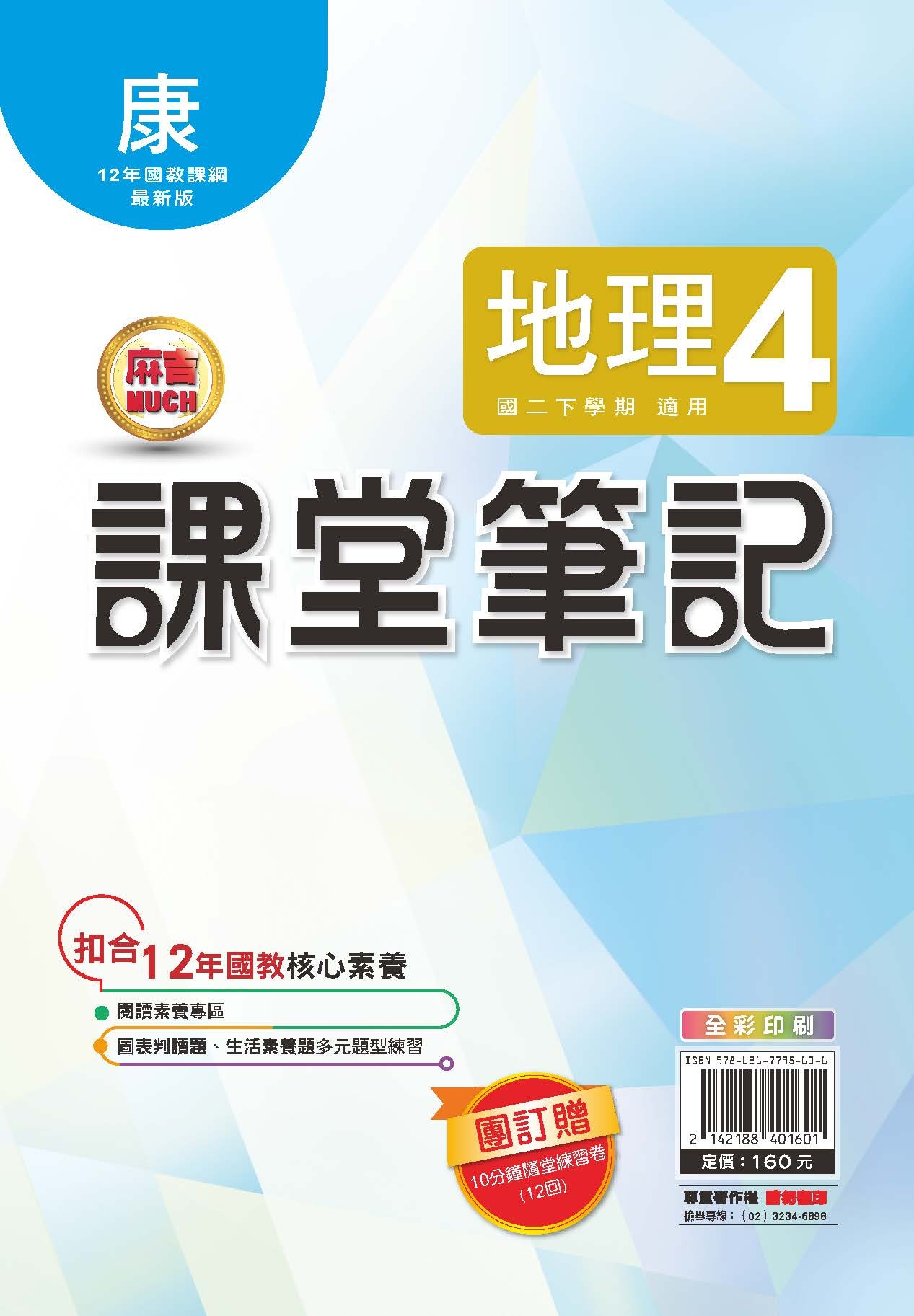 明霖MUCH課堂筆記地理1 (康版)