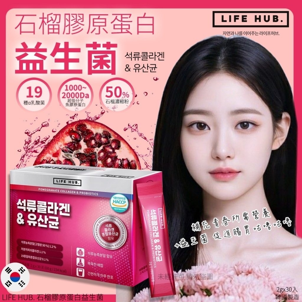 韓國製造LIFE HUB紅石榴膠原蛋白益生菌