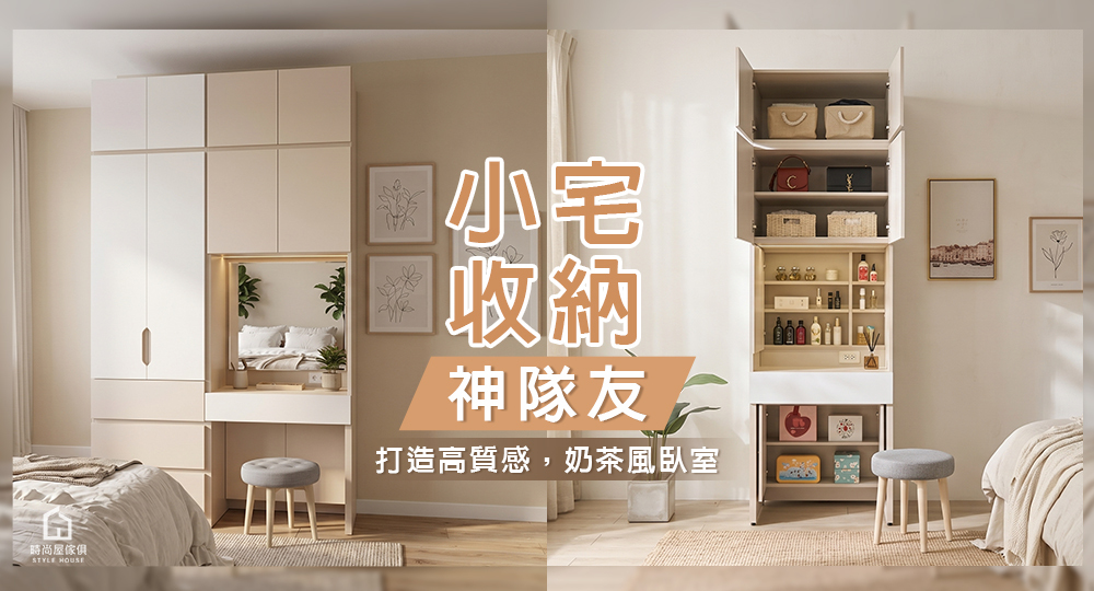 奶茶色系鏡台櫃結合梳妝台和衣櫃