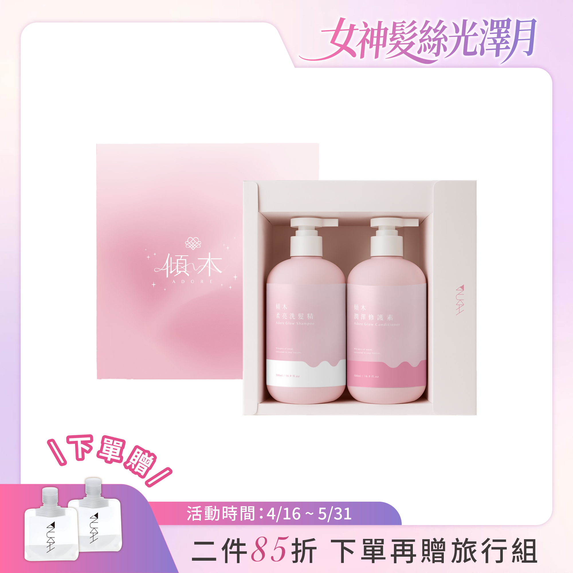 【2026限定】傾木禮盒（洗500ml+護500ml）