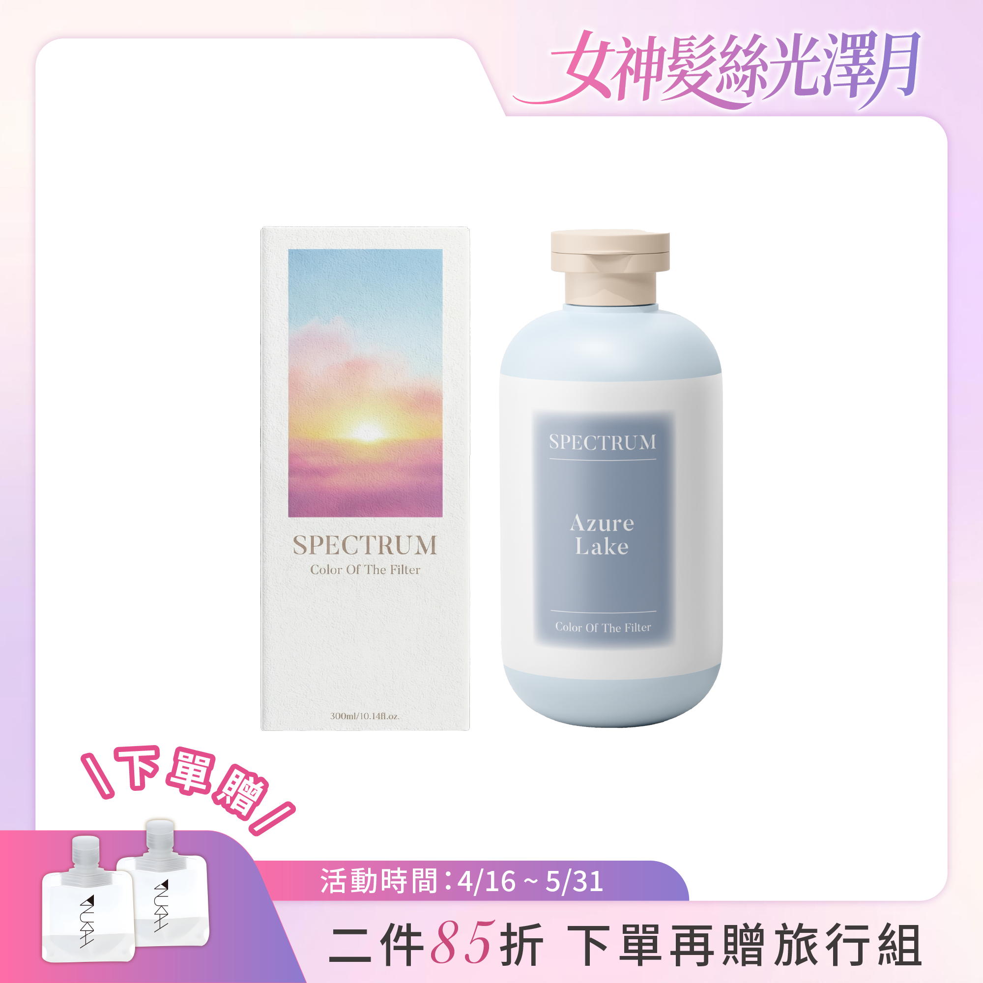 【新品上市】光譜彩韻補色劑_湖光藍 300ml