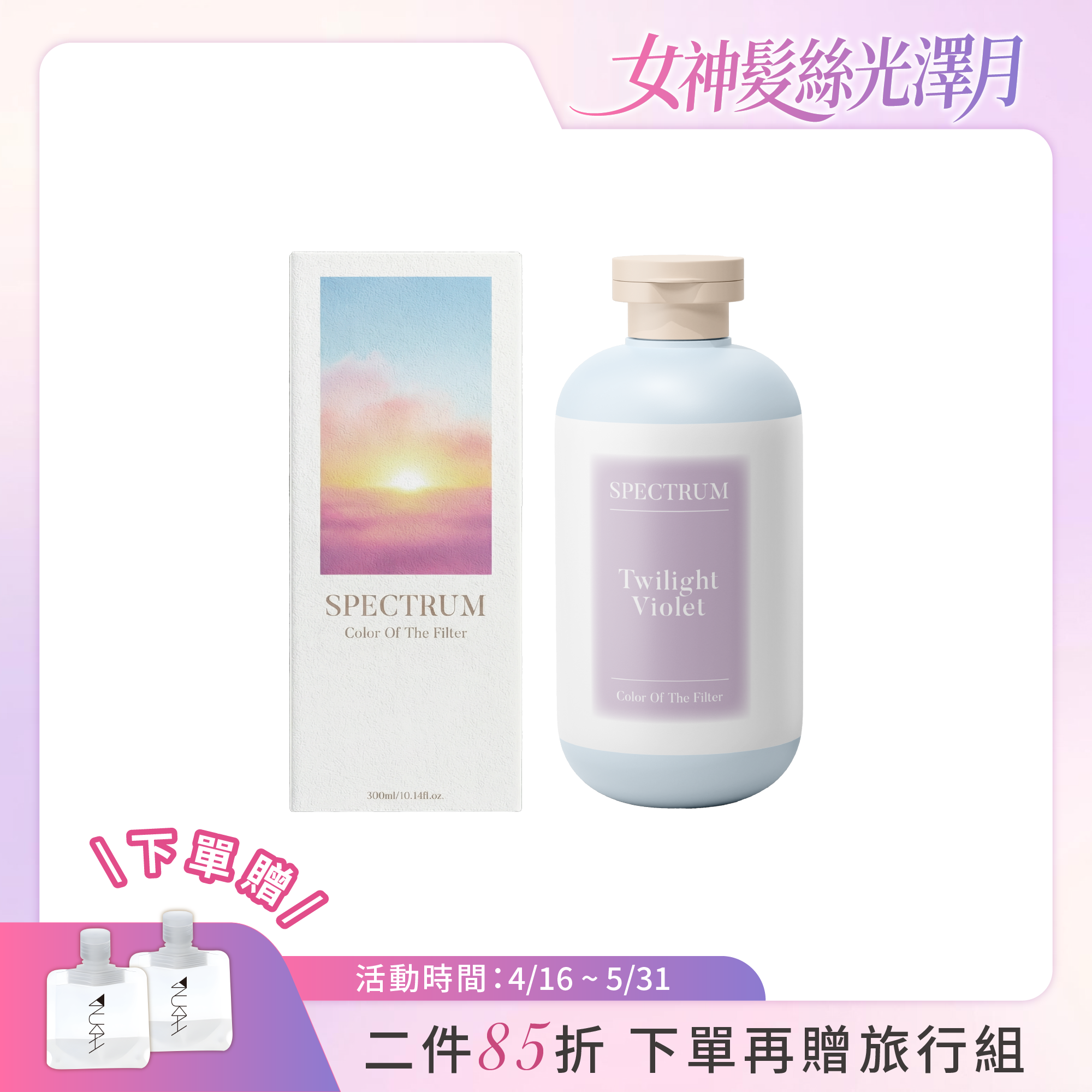 【新品上市】光譜彩染補色劑_夜暮紫 300ml