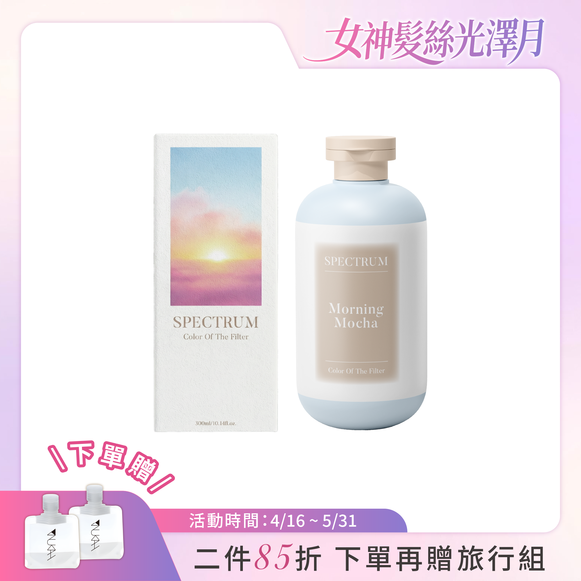 【新品上市】光譜彩染補色劑_晨露摩卡 300ml