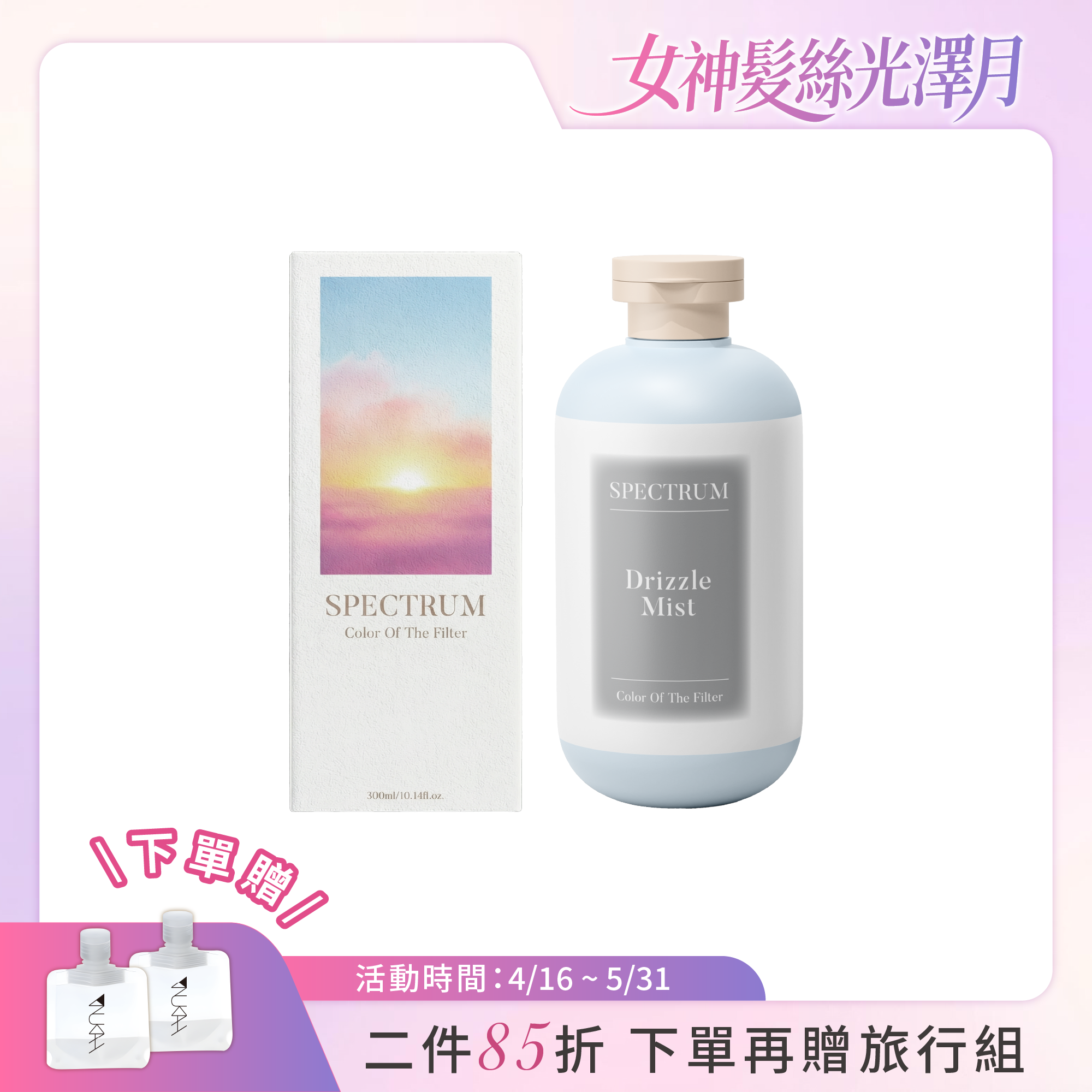 【新品上市】光譜彩染補色劑_煙雨灰 300ml