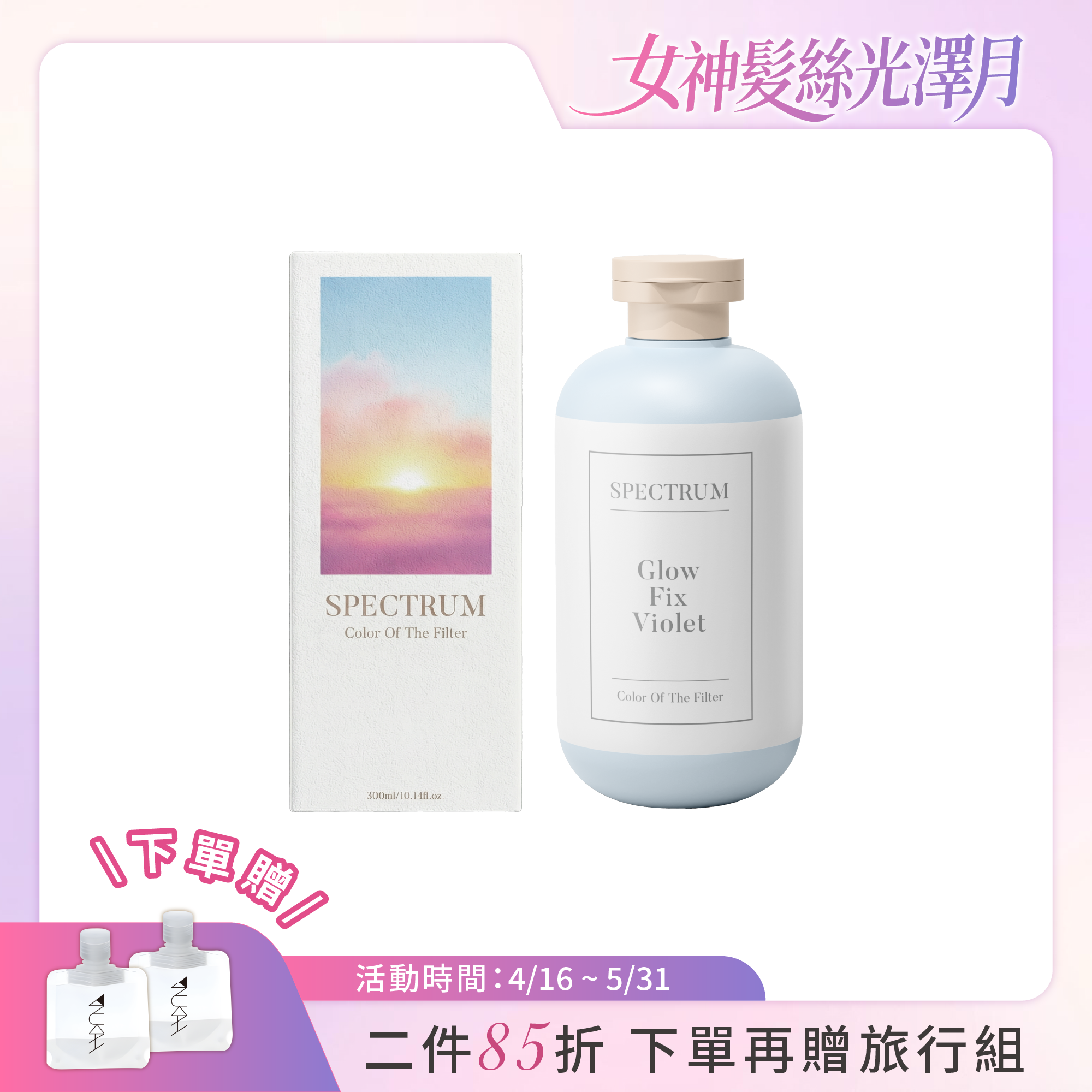 【新品上市】光譜彩染補色劑_凝光矯色 300ml