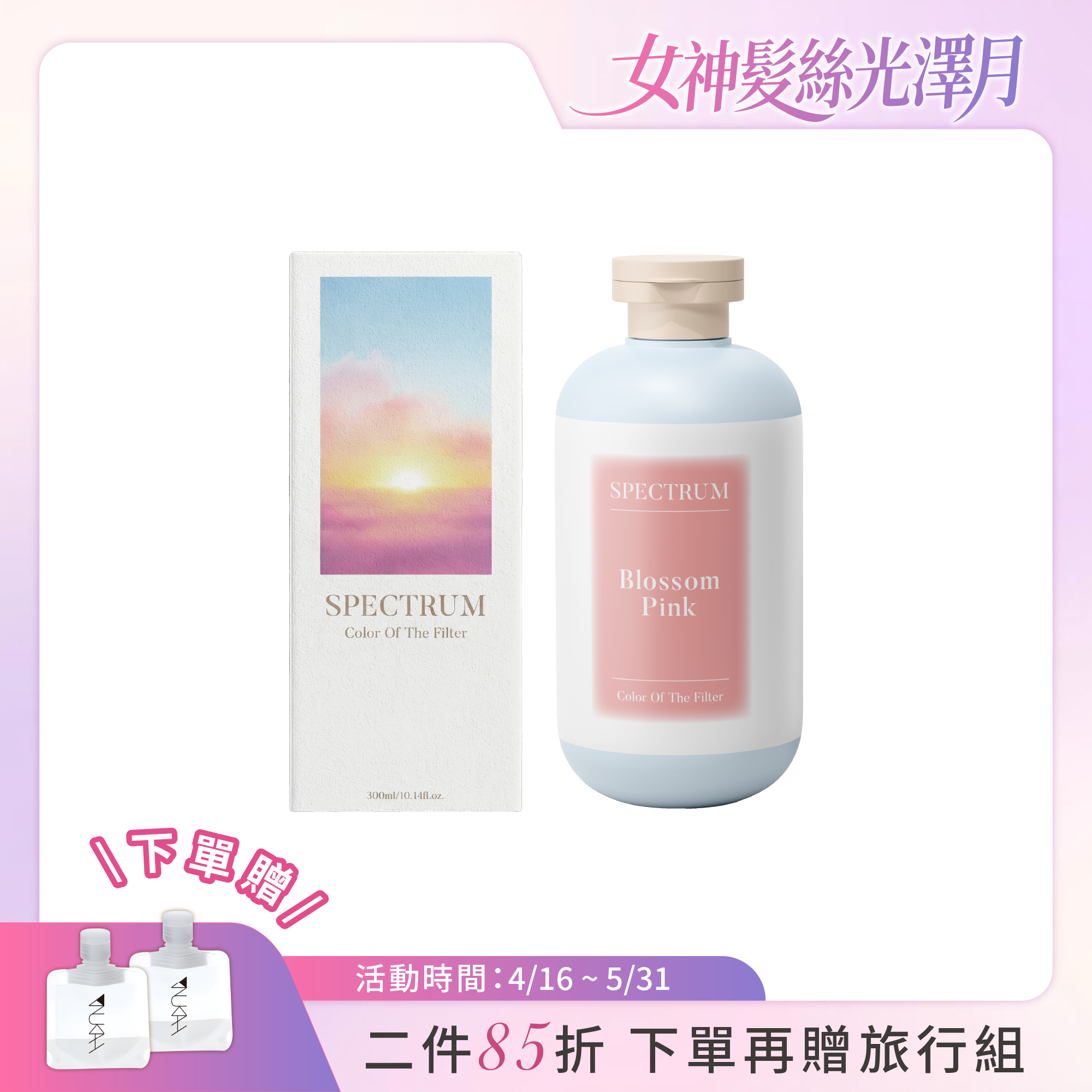 【新品上市】光譜彩染補色劑_柔櫻粉 300ml