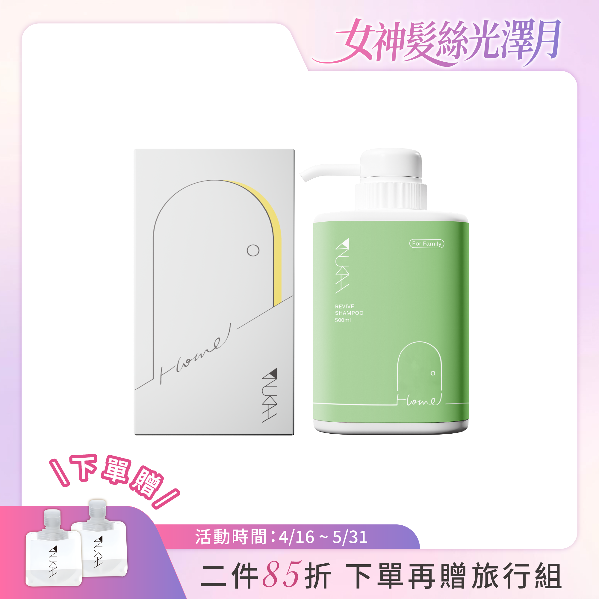 家．草本甦活洗髮精  500ml