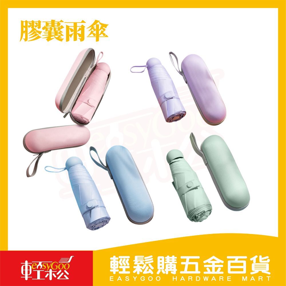 膠囊雨傘 附收納盒｜迷你折疊傘 防潑水 防曬 黑膠雨傘 輕巧隨身 雨傘 口袋傘【輕鬆購五金百貨】