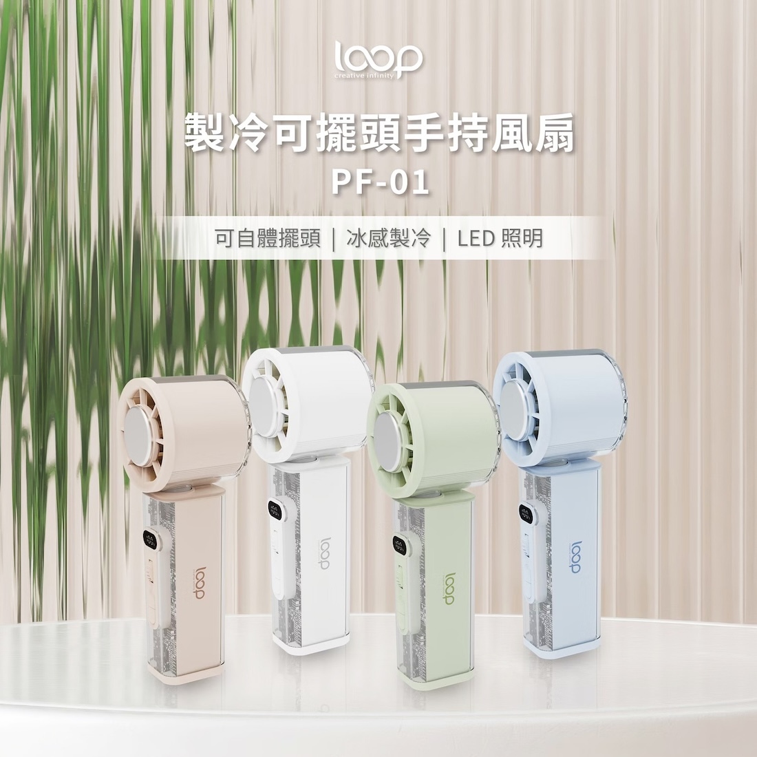 4/16直播【LOOP】製冷可擺頭手持風扇 PF-01