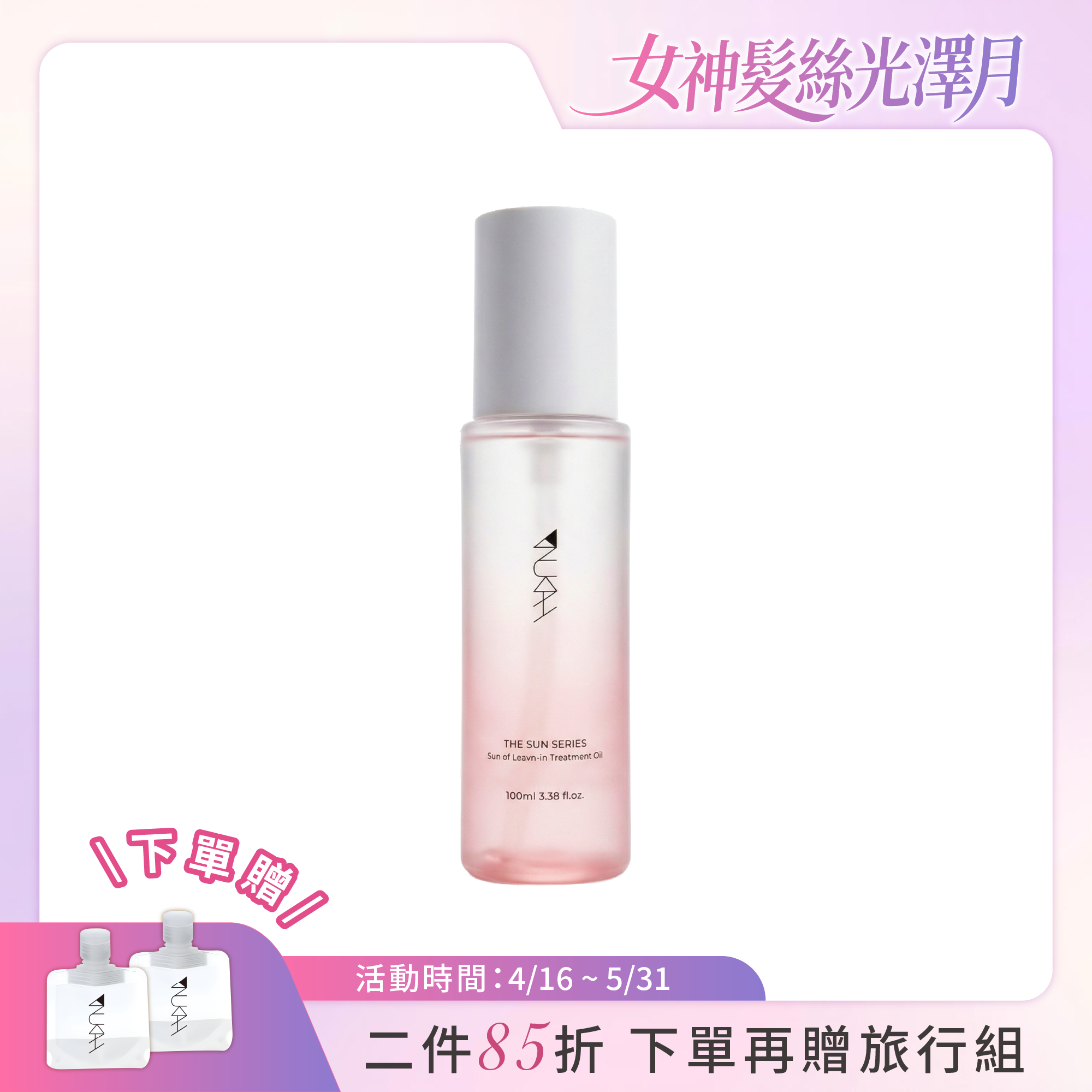 晴初薈萃護髮油 100ml