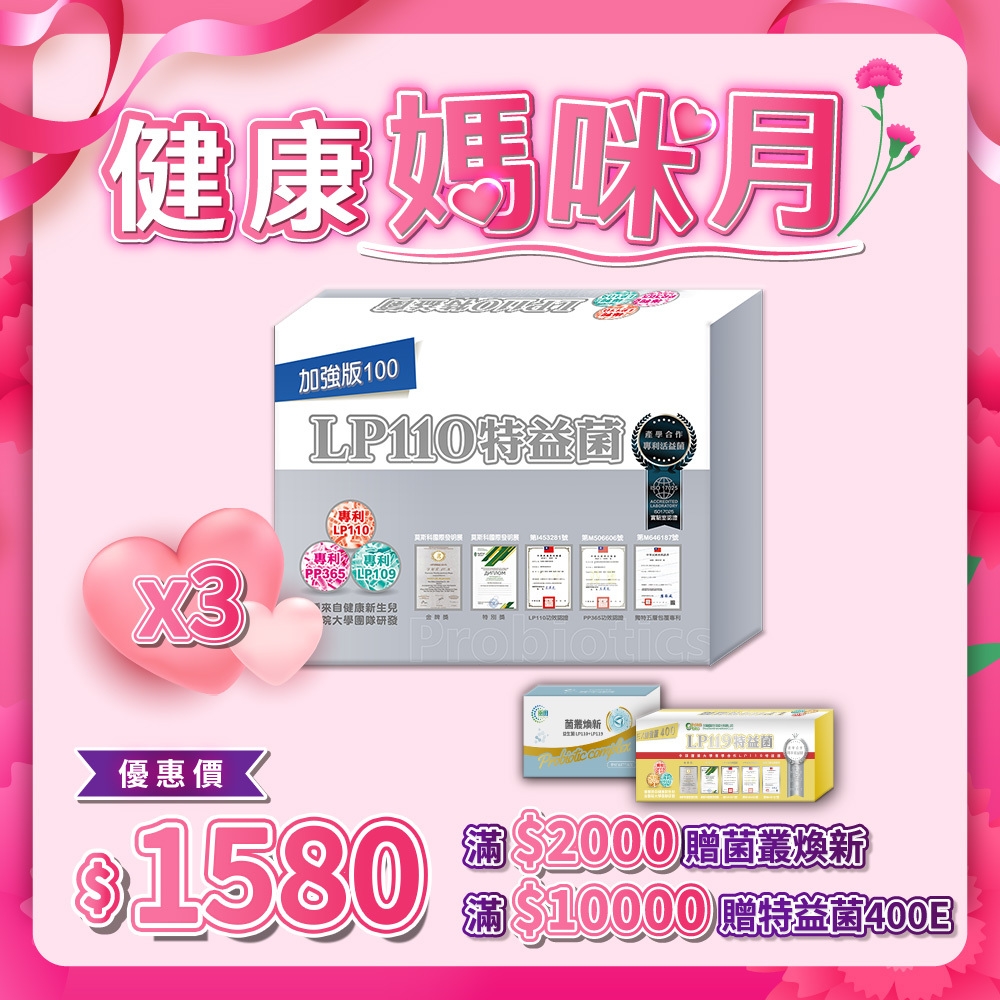 LP110特益菌 100E 3入組 (每盒20包 / 共60包)