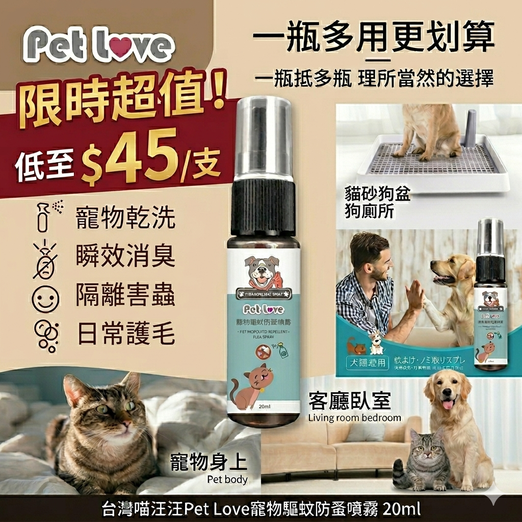 【UB9253】台灣喵汪汪Pet Love寵物驅蚊防蚤噴霧 20ml