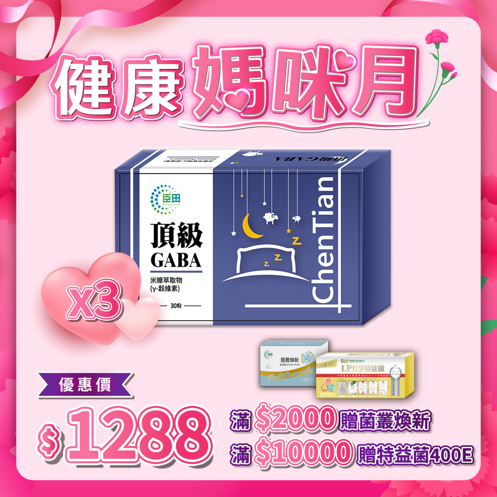 頂級GABA 3入組 (每盒30粒 / 共90粒)