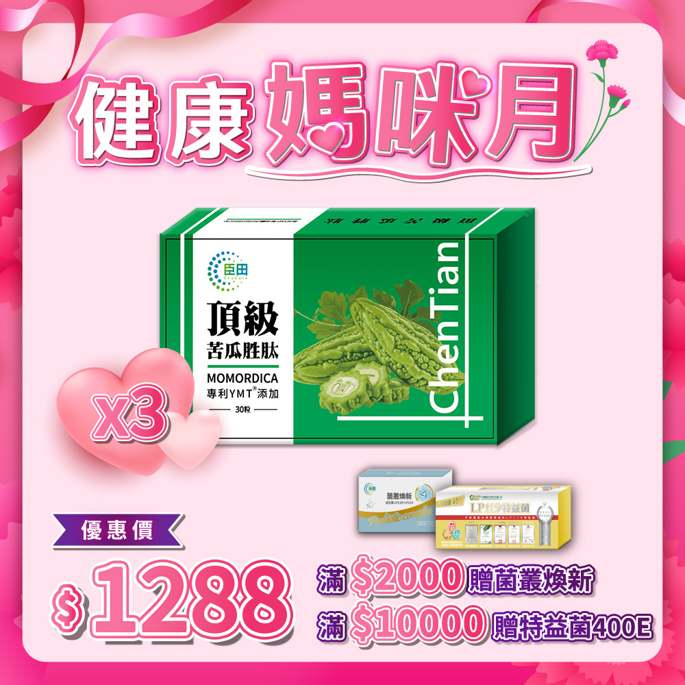 頂級苦瓜胜肽膠囊 3入組 (每盒30粒 / 共90粒)