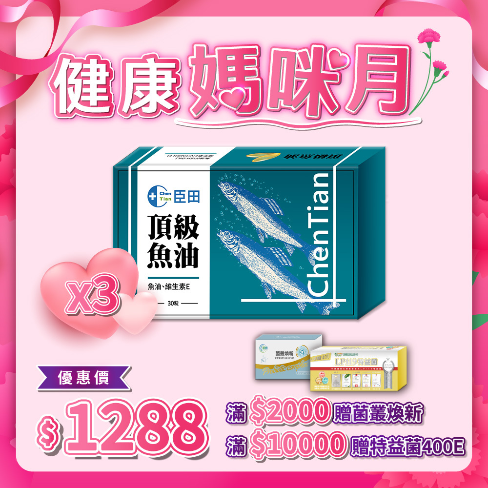 頂級魚油膠囊 3入組 (每盒30粒 / 共90粒)