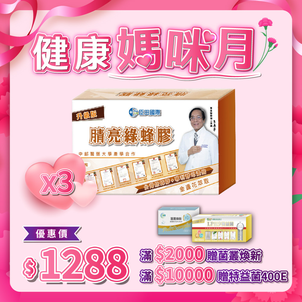 腈亮綠蜂膠 複方膠囊 3入組 (每盒30粒 / 共90粒)