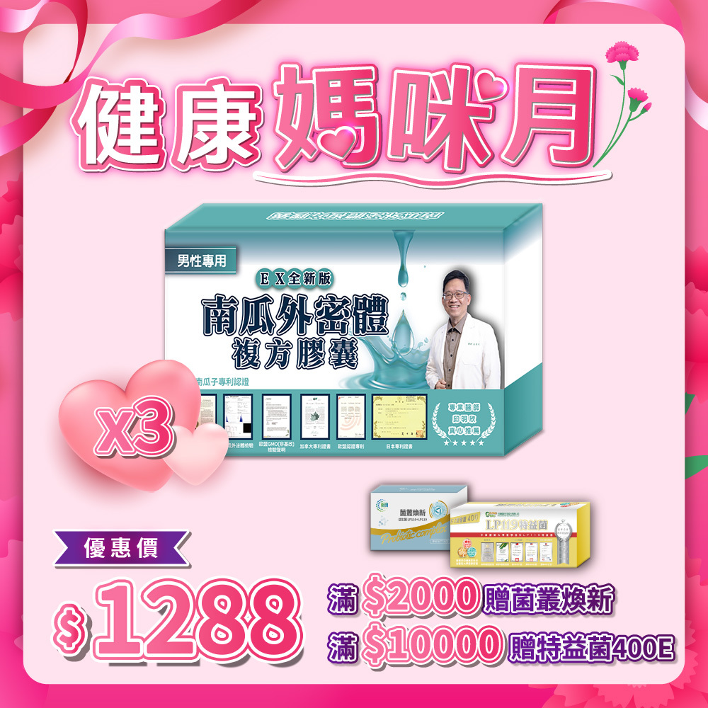 南瓜子 男性專用 複方膠囊 專利YMT添加 3入組 (每盒30粒 / 共90粒)