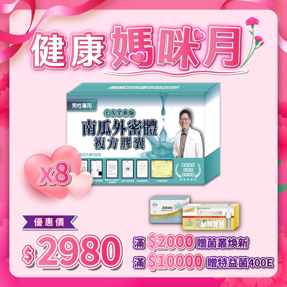 南瓜子 男性專用 複方膠囊 專利YMT添加 8入組 (每盒30粒 / 共240粒)