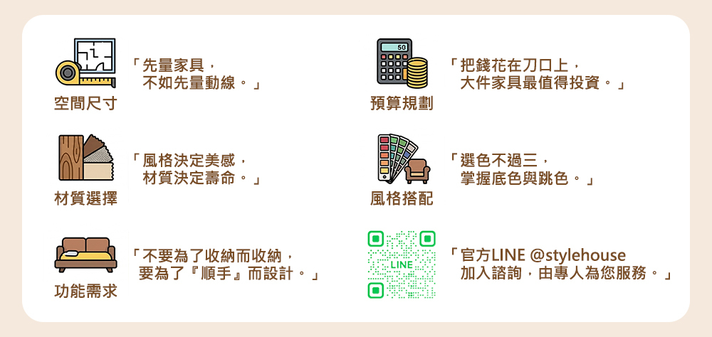 空間尺寸，材質選擇，功能需求，預算規劃，風格搭配，時尚屋