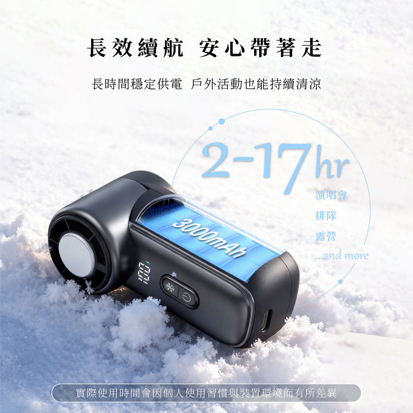 冰心扇 長效續行