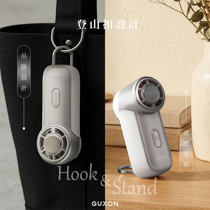 冰心扇 登山扣設計