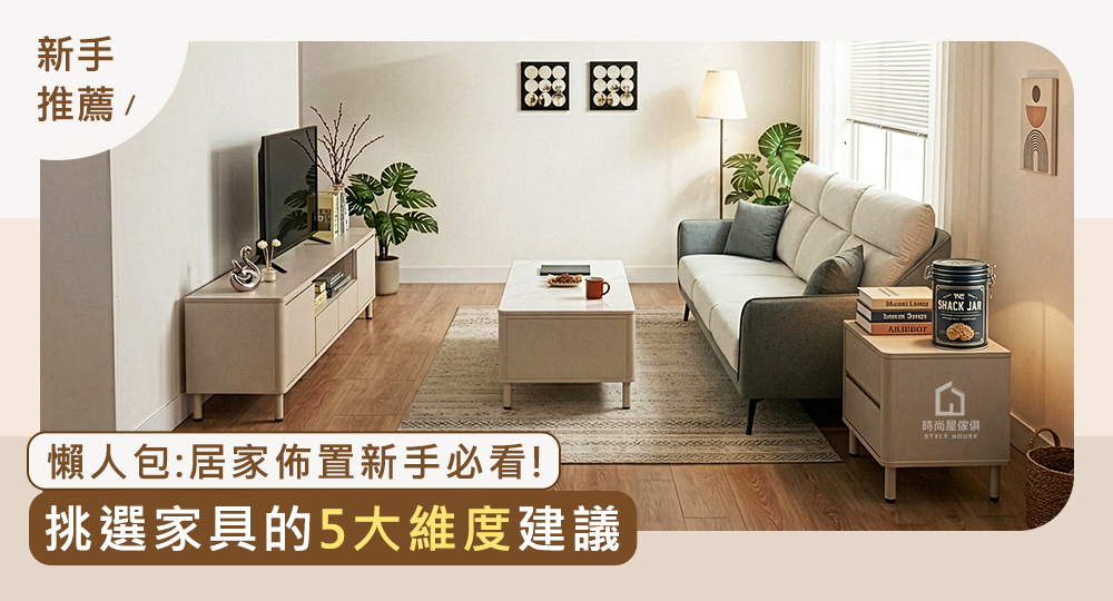 居家佈置新手必看、客廳組、時尚屋