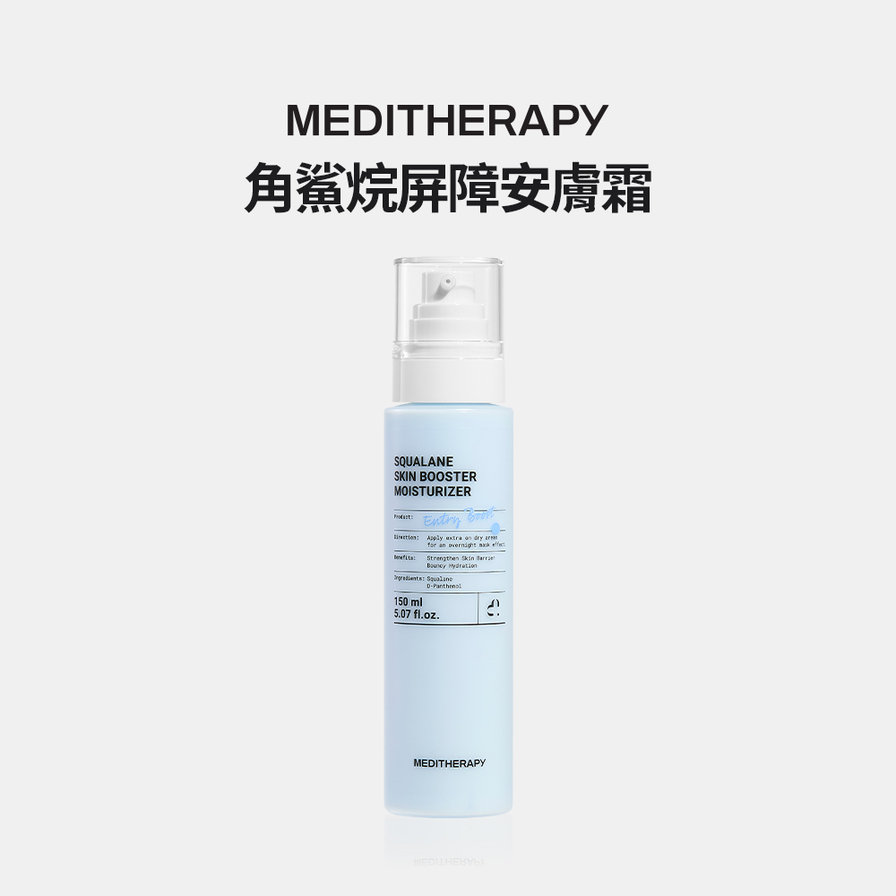 MEDITHERAPY｜角鯊烷屏障安膚霜 150ml