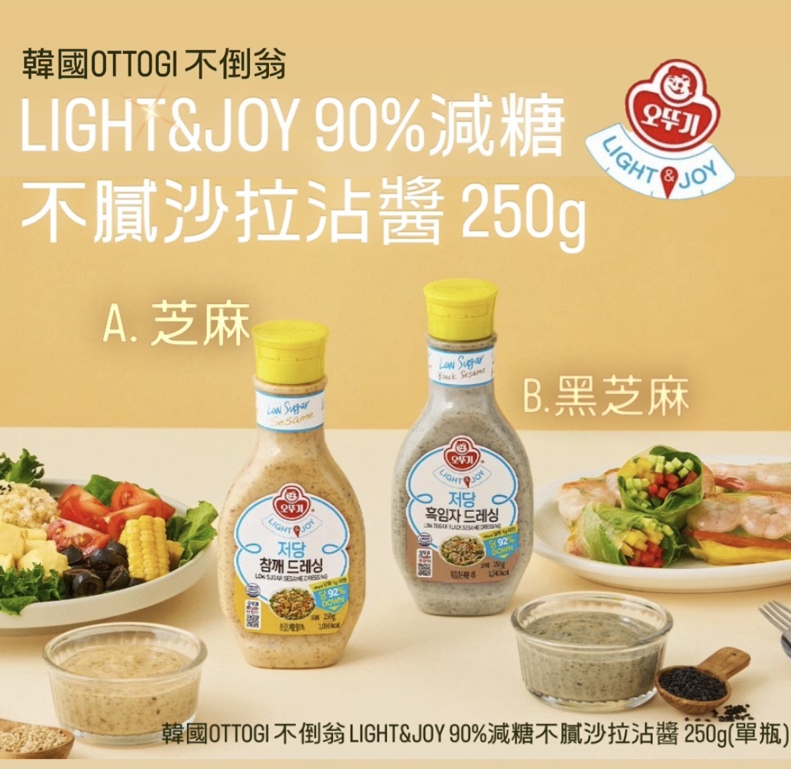 WSBB11172  韓國OTTOGI 不倒翁 LIGHT&JOY 90%減糖不膩沙拉沾醬 250g（6月中旬）