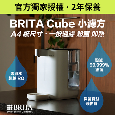 德國品牌 BRITA 4L Cube 小濾方即熱殺菌淨水機 (內含濾芯1件) -1055202