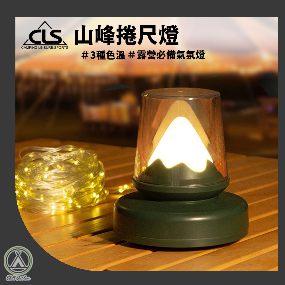 CLS 山峰捲尺燈