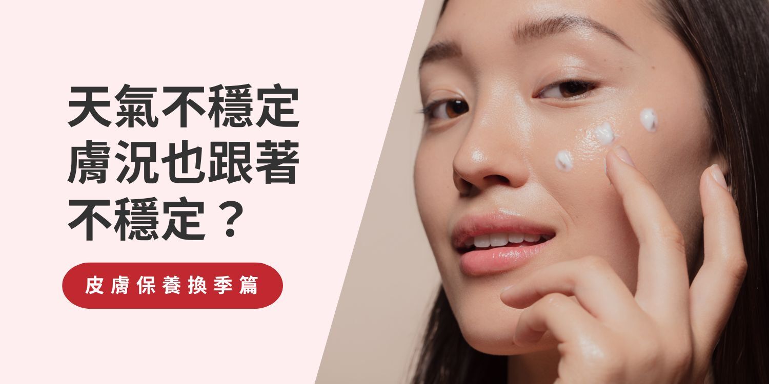 天氣不穩定,膚況也跟著不穩定?