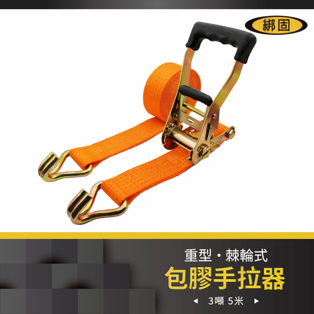 3噸5米 包膠捆綁器+雙J鉤