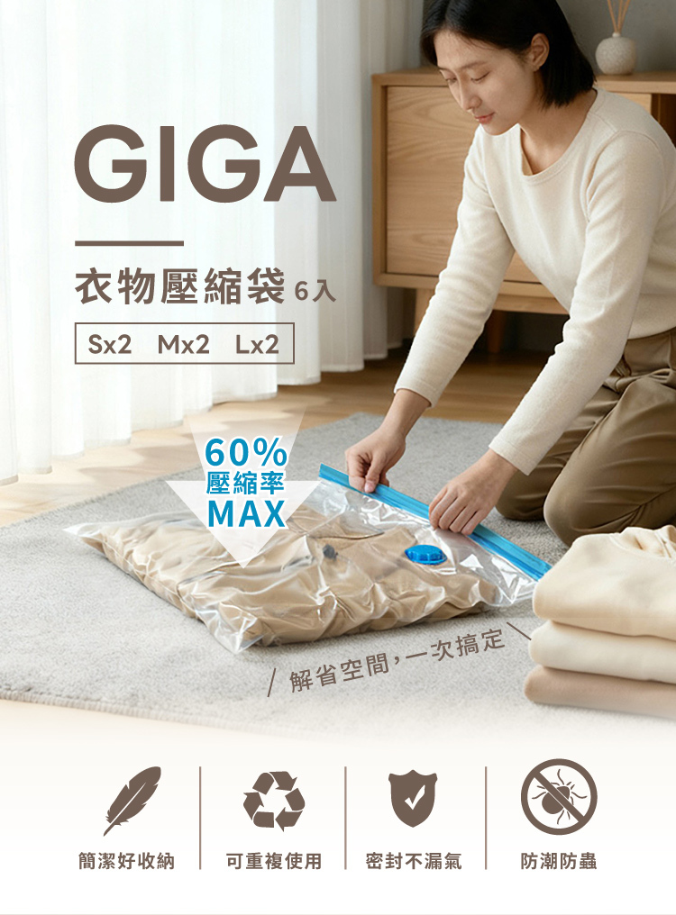 GIGA衣物壓縮袋 6入Sx2 Mx2 Lx260%壓縮率MAX/解省空間,一次搞定簡潔好收納可重複使用密封不漏氣防潮防蟲