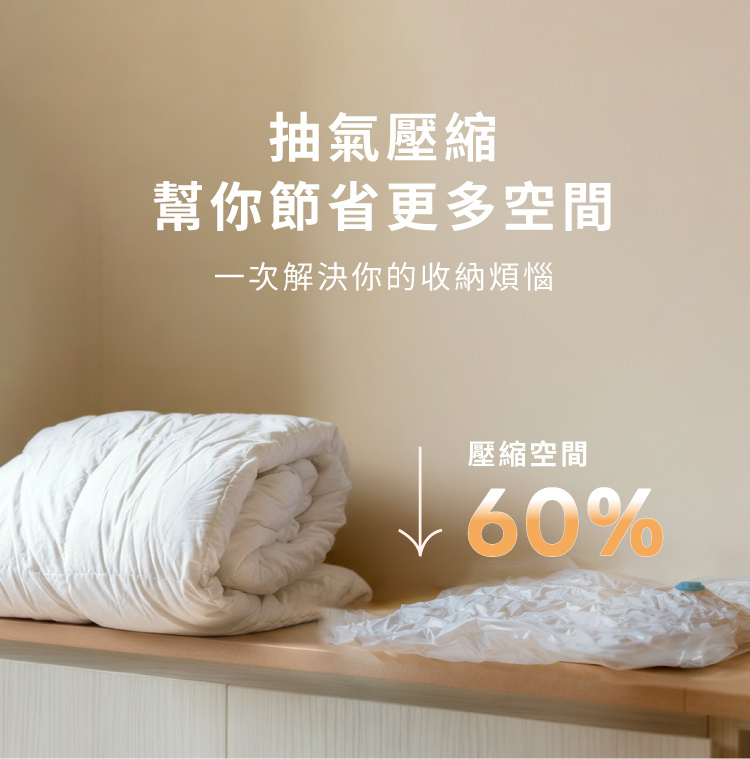 抽氣壓縮幫你節省更多空間一次解決你的收納煩惱壓縮空間60%