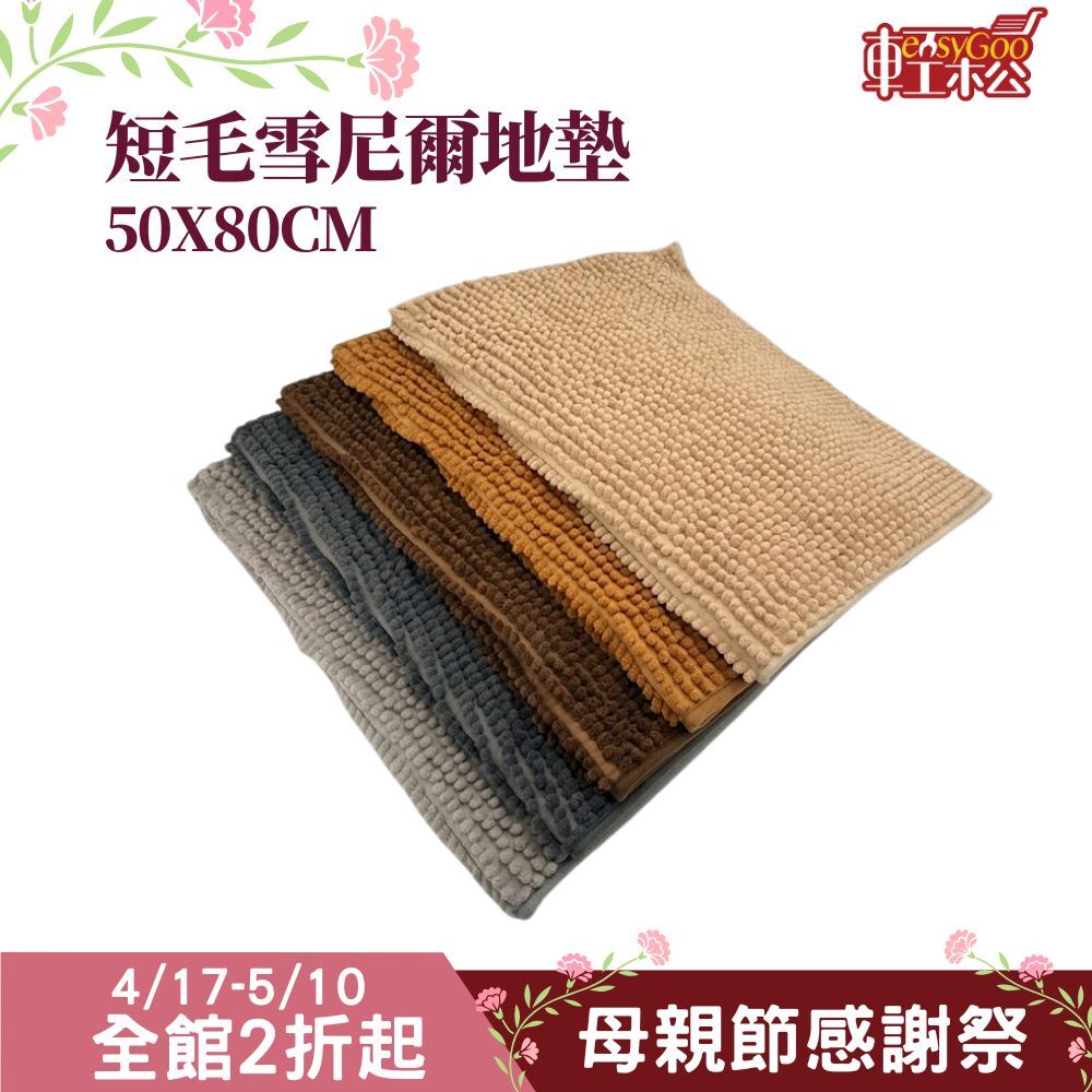 雪尼爾地墊 50x80cm 吸水防滑地墊｜浴室地墊 腳踏墊 快乾門口墊 廚房防滑墊 地毯【輕鬆購五金百貨】