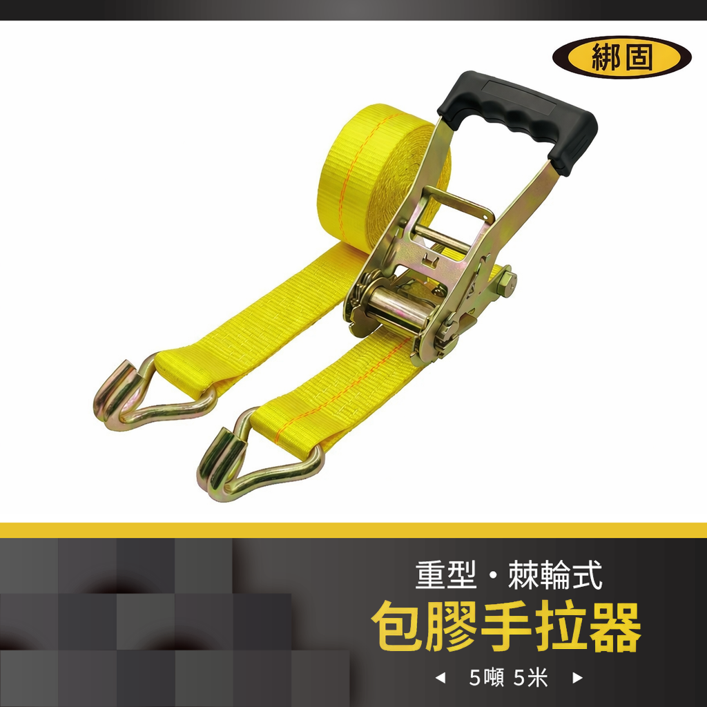 5噸5米 包膠捆綁器+雙J鉤