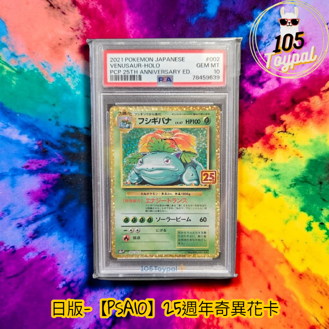 現貨- 【PSA10】日版25週年奇異花卡