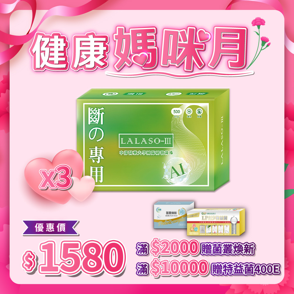 LALASO III 斷 複方膠囊  3入組 (30粒/盒，共90粒)
