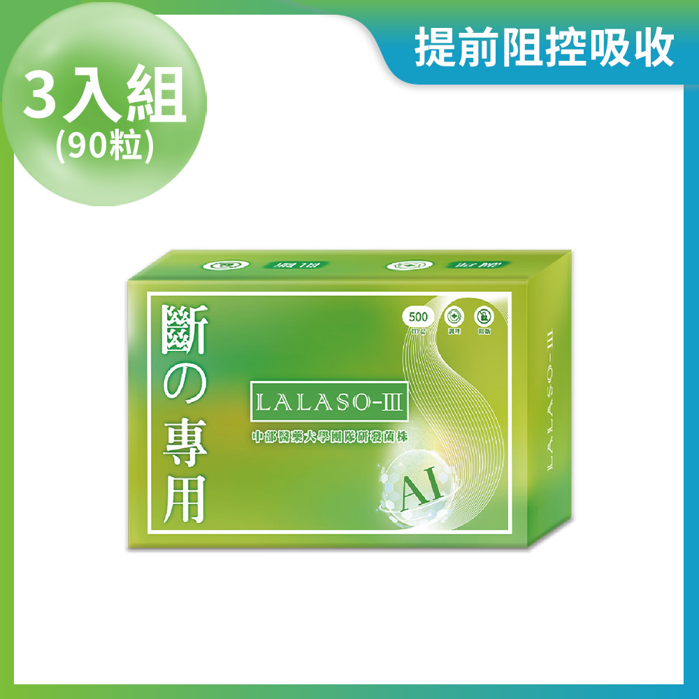 LALASO III 斷 複方膠囊  3入組 (30粒/盒，共90粒)