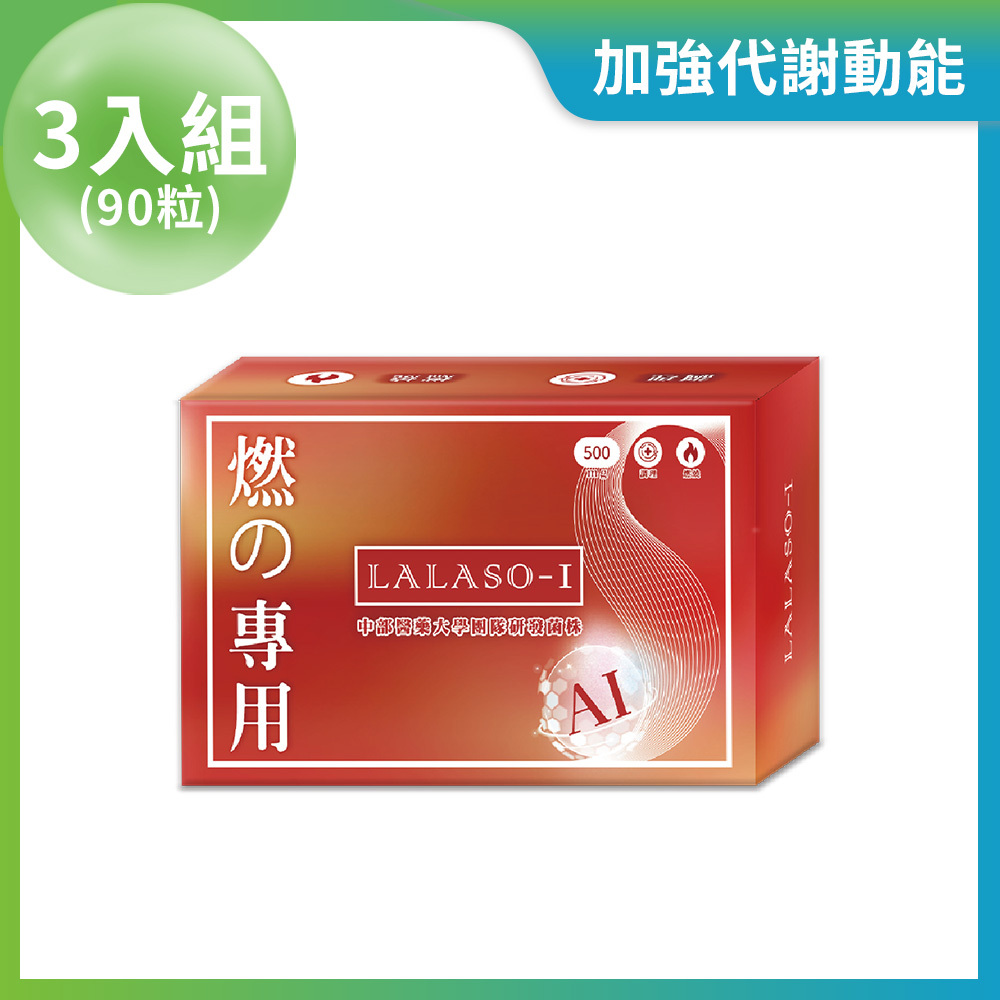 LALASO I 燃 複方膠囊 3入組 (30粒/盒，共90粒)