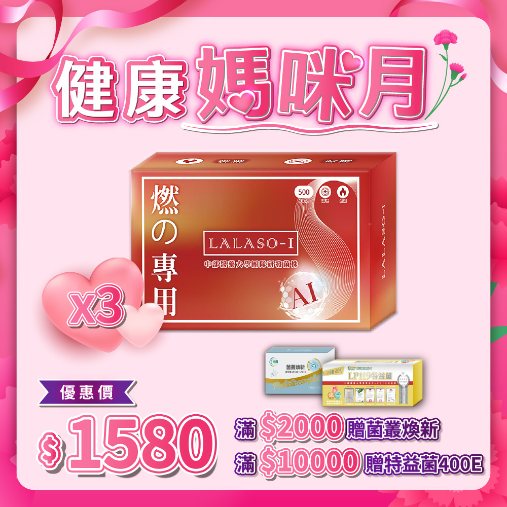 LALASO I 燃 複方膠囊 3入組 (30粒/盒，共90粒)