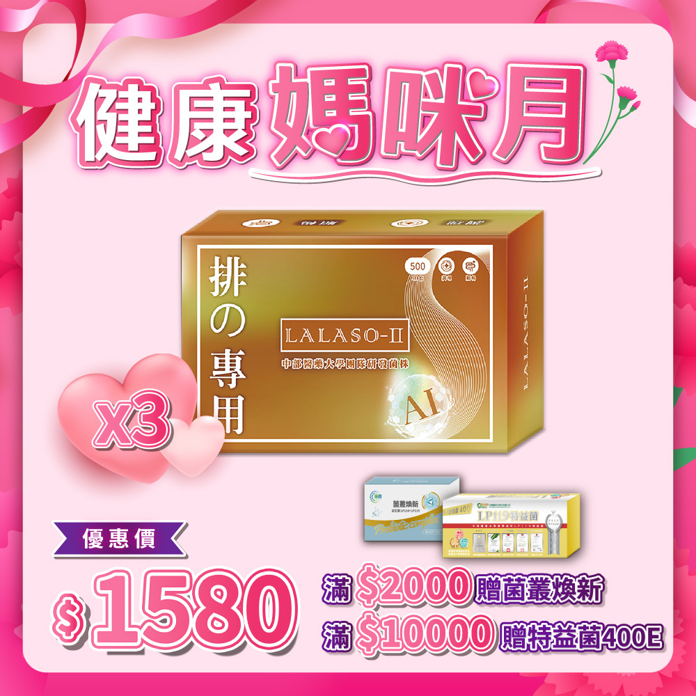 LALASO II 排 複方膠囊  3入組 (30粒/盒，共90粒)