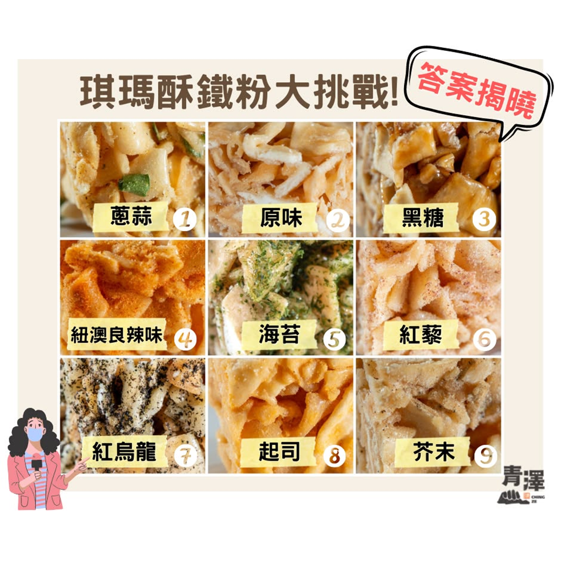 (團購)青澤琪瑪酥(05/21到貨)