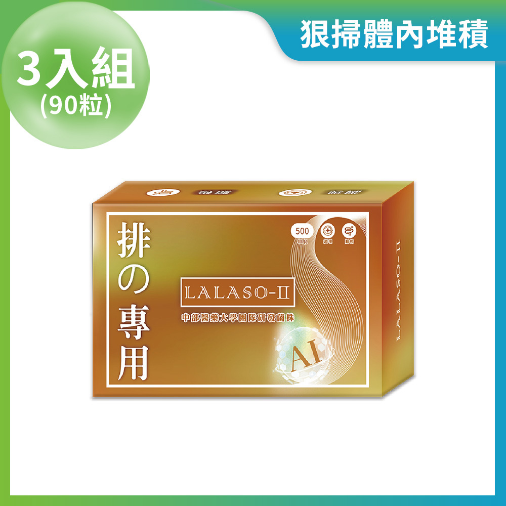 LALASO II 排 複方膠囊  3入組 (30粒/盒，共90粒)