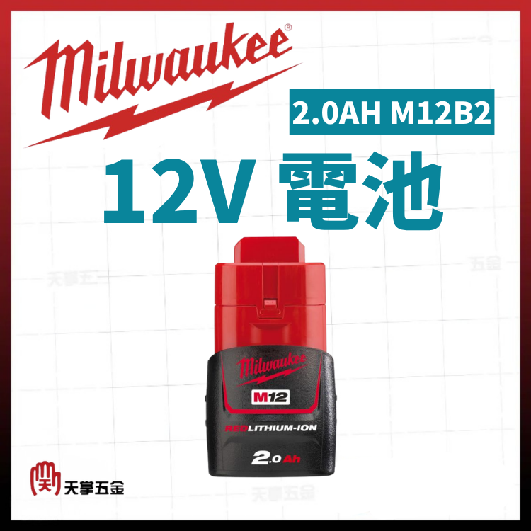 美沃奇12V電池 2.0AH M12B2