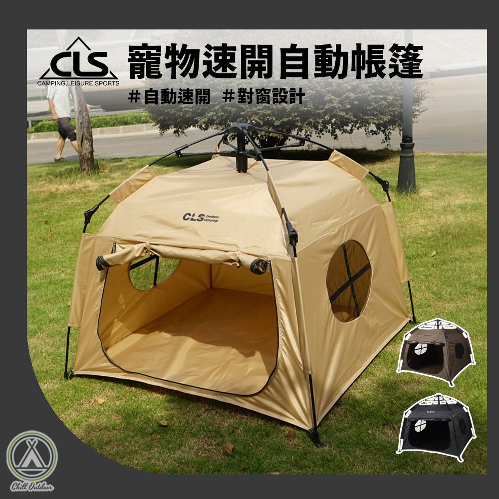 CLS 寵物速開自動帳篷