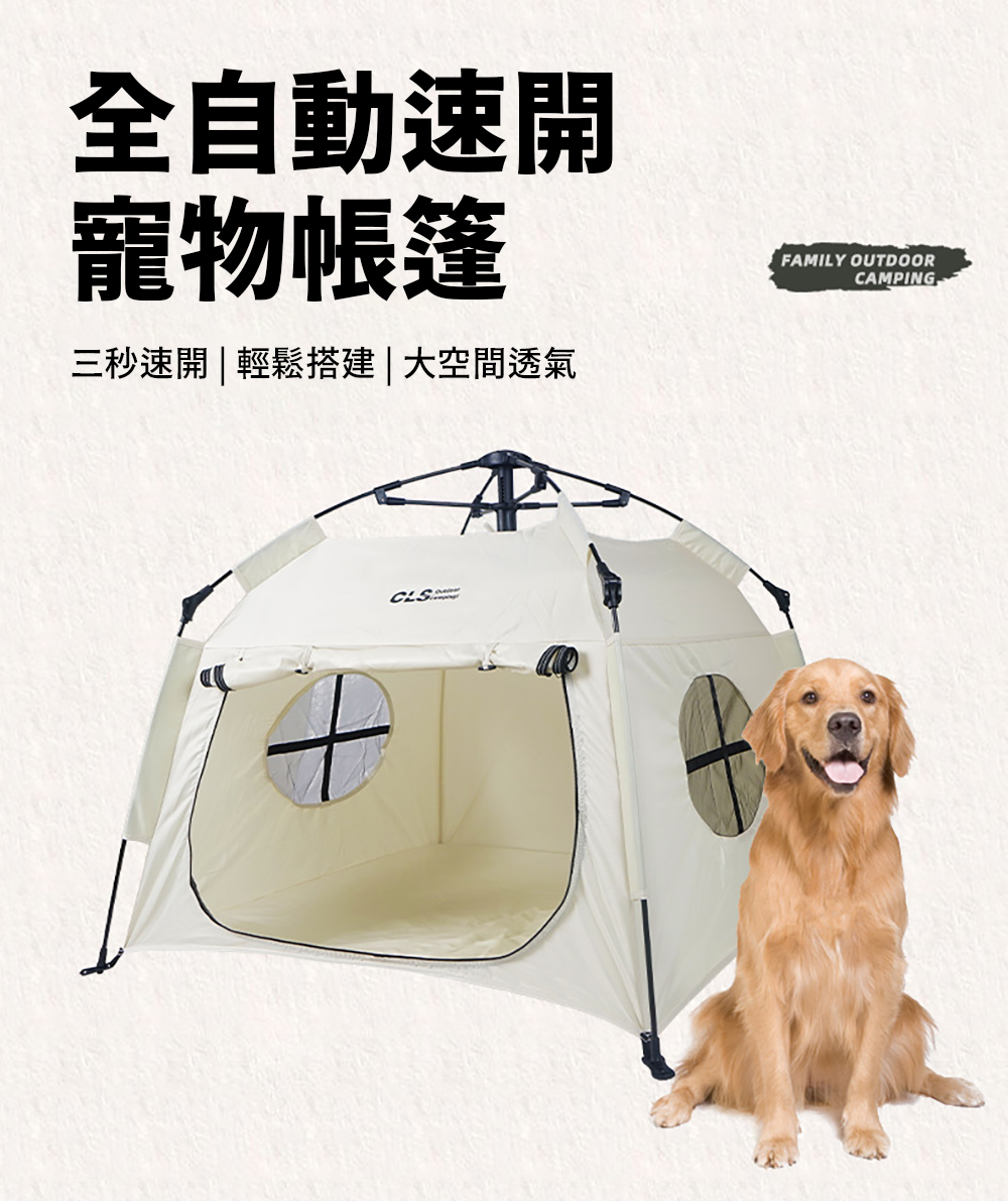 CLS 寵物速開自動帳篷