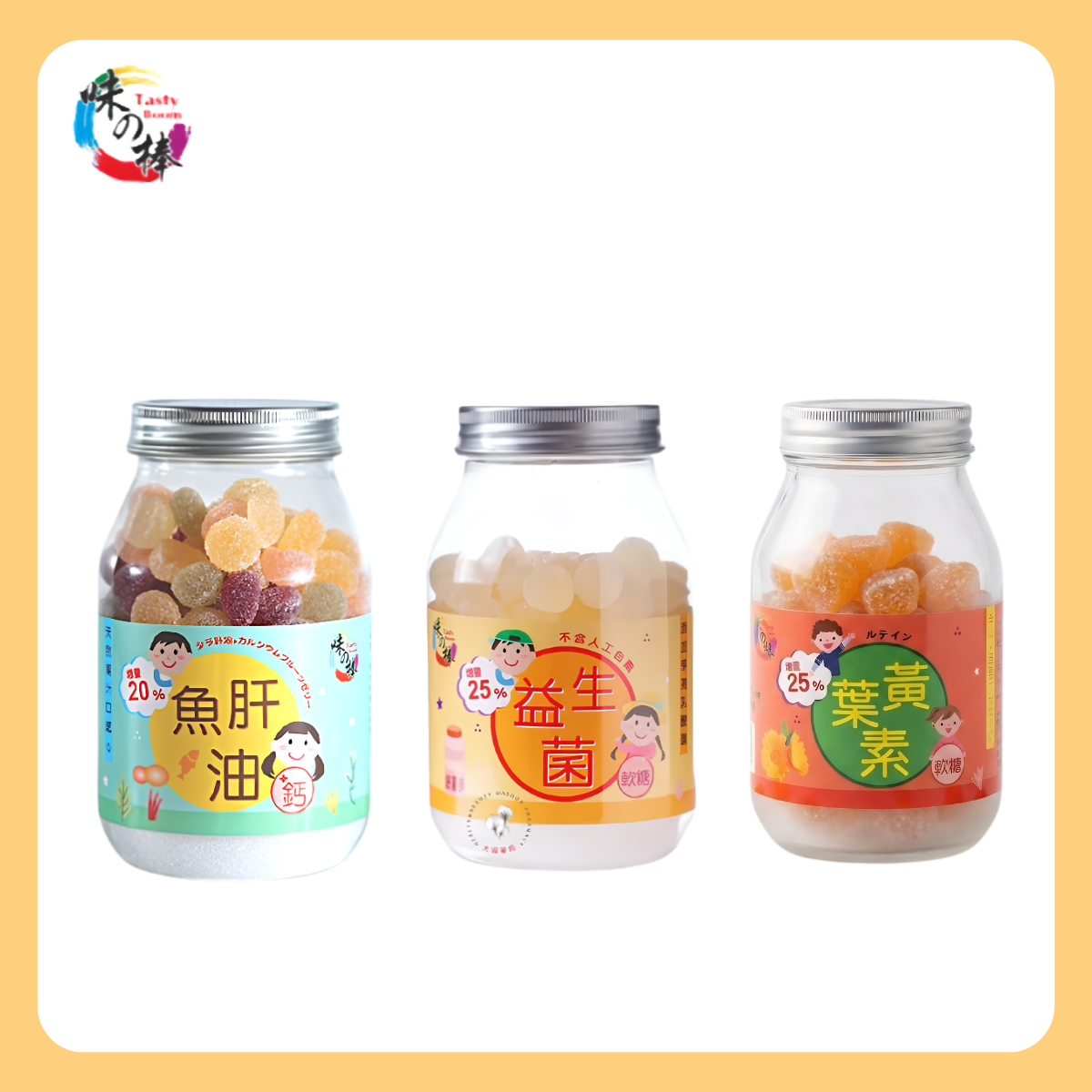 【味之棒軟糖系列】魚肝油 益生菌 葉黃素 罐裝上學好攜帶 補鈣 顧眼睛 (275g/罐)