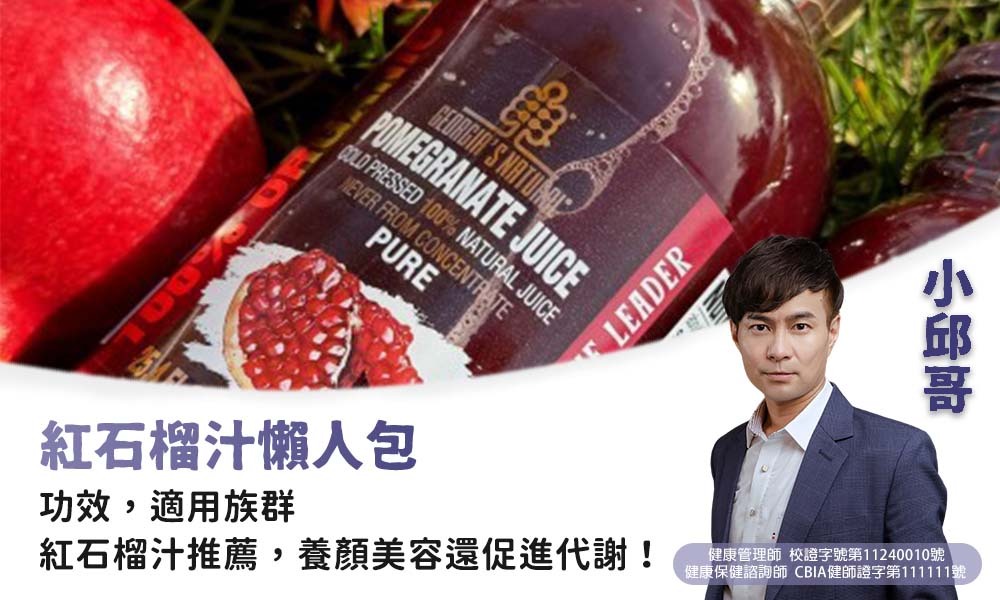 紅石榴汁懶人包
