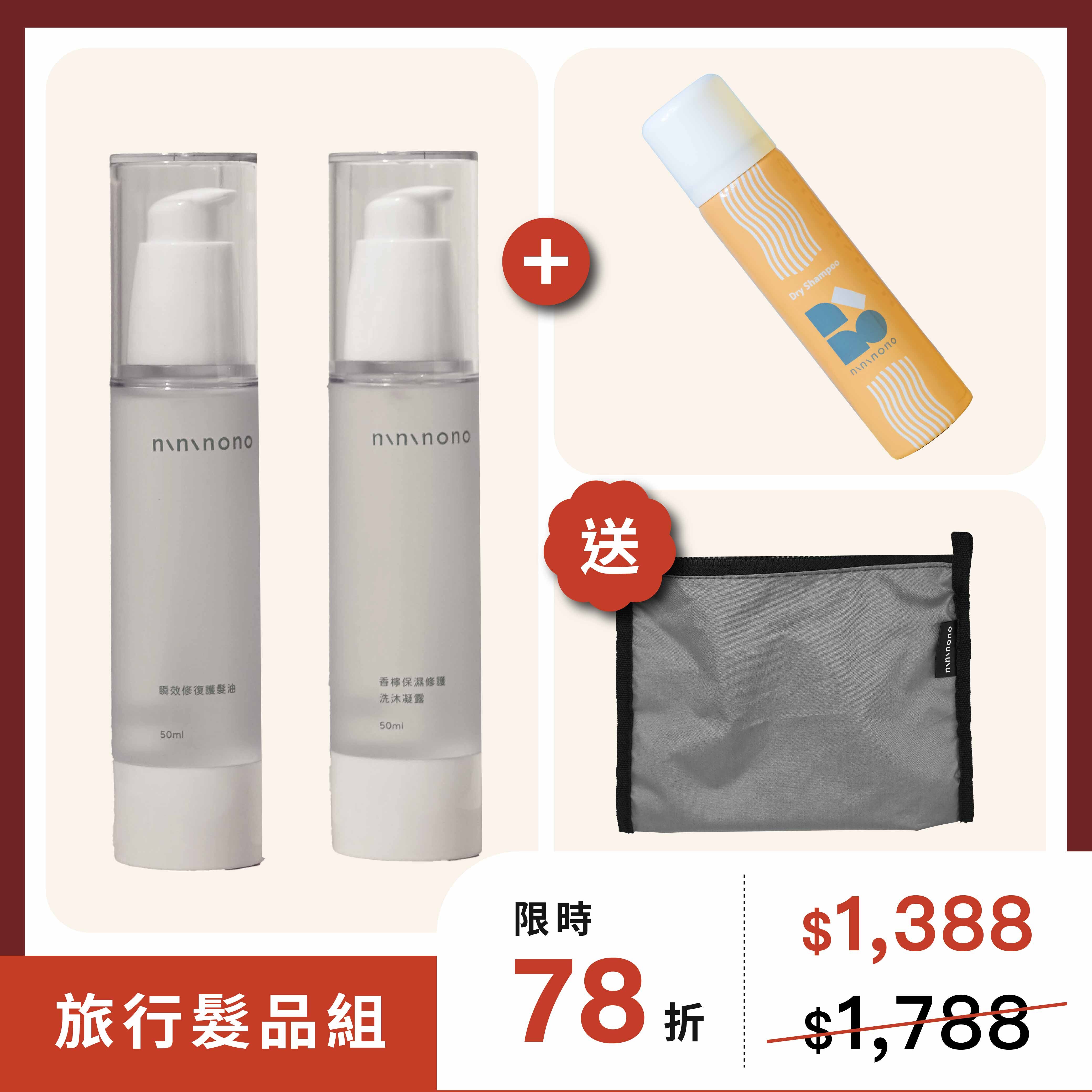 【旅行髮品組】髮根起立乾洗髮噴霧70ml＋香檸修護髮油洗沐組＋輕旅雙用包中包(S-鐵灰)